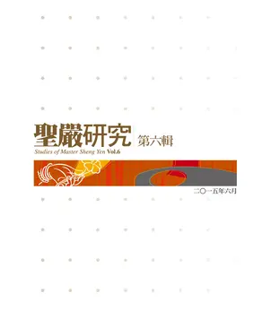 書封 聖嚴研究第六輯