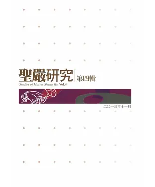 書封 聖嚴研究第四輯