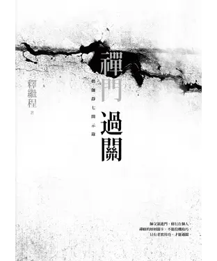 書封 禪門過關：僧伽靜七開示錄