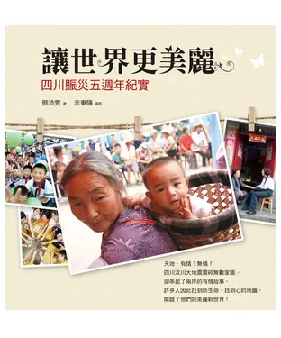 書封 讓世界更美麗：四川賑災五週年紀實