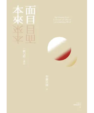 書封 本來面目：〈觀心銘〉講記
