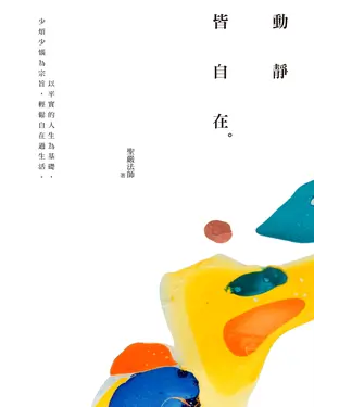 書封 動靜皆自在