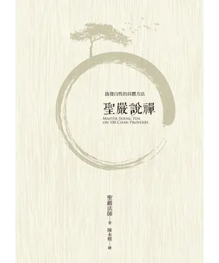 書封 聖嚴說禪