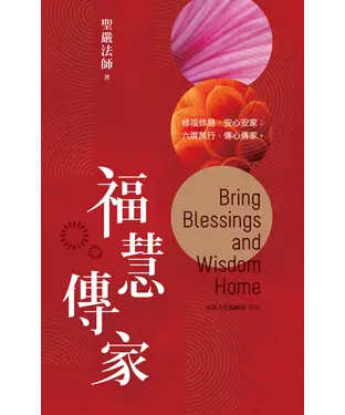書封 福慧傳家：修福修慧，安心安家；六度萬行，傳心傳家。