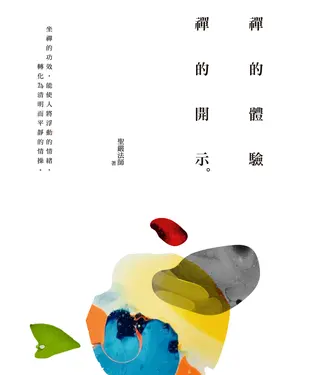 書封 禪的體驗．禪的開示