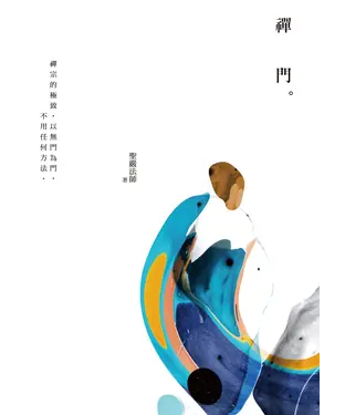 書封 禪門