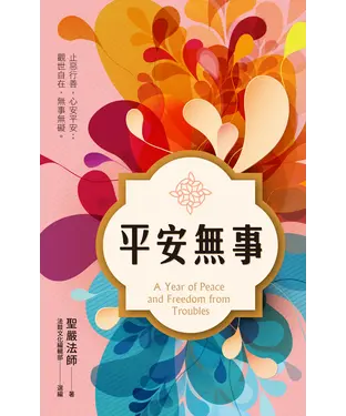 書封 平安無事：止惡行善，心安平安；觀世自在，無事無礙。