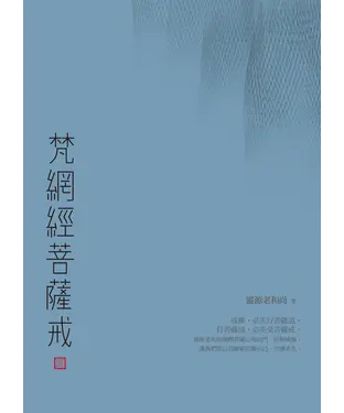 書封 梵網經菩薩戒