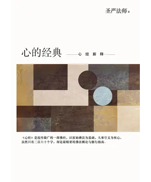 書封 心的經典：心經新釋