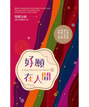 書封 好願在人間：許個好願，讓它實現；積極行願，造福人間。