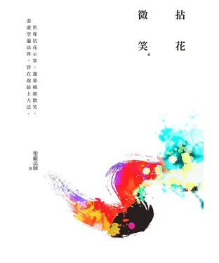 書封 拈花微笑