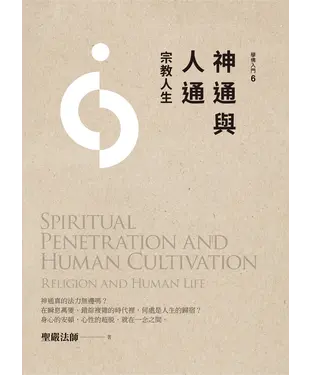 書封 神通與人通：宗教人生