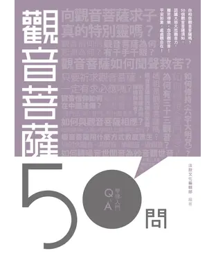 書封 觀音菩薩50問