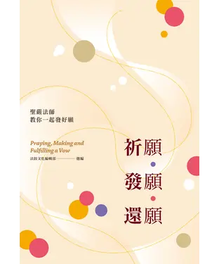 書封 祈願．發願．還願