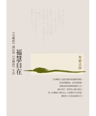 書封 福慧自在：《金剛經》講記與《金剛經》生活