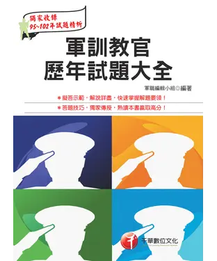 書封 軍訓教官歷年試題大全