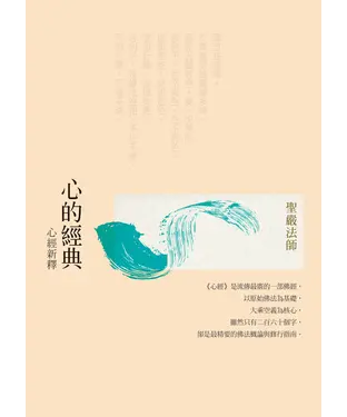 書封 心的經典：心經新釋