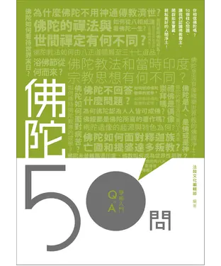 書封 佛陀50問