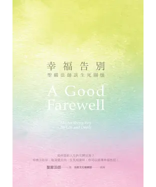 書封 幸福告别：圣严法师谈生死关怀