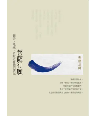 書封 菩薩行願：觀音、地藏、普賢菩薩法門講記