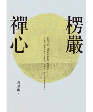 書封 楞嚴禪心