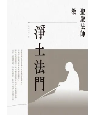書封 聖嚴法師教淨土法門