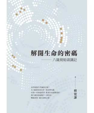 書封 解開生命的密碼：八識規矩頌講記