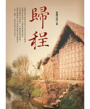 書封 歸程