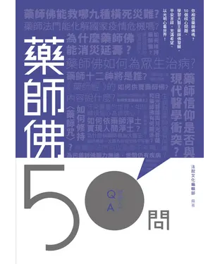 書封 藥師佛50問