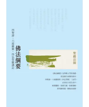 書封 佛法綱要：四聖諦、六波羅蜜、四弘誓願講記
