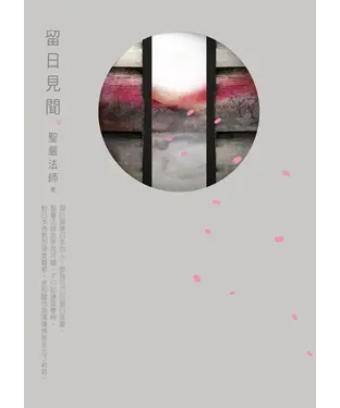 書封 留日見聞