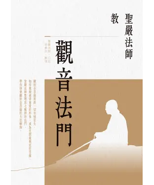 書封 聖嚴法師教觀音法門
