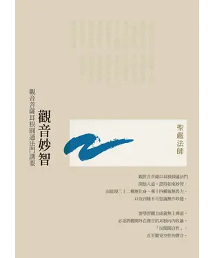書封 觀音妙智：觀音菩薩耳根圓通法門講要