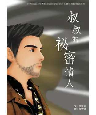書封 叔叔的祕密情人