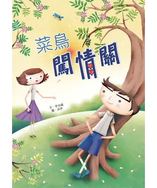 書封 菜鳥闖情關