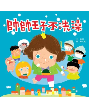 書封 帥帥王子不洗澡