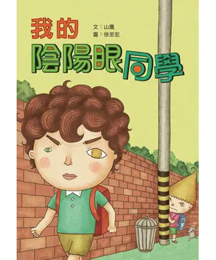 書封 我的陰陽眼同學
