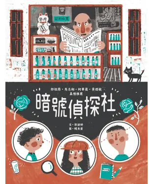 書封 暗號偵探社