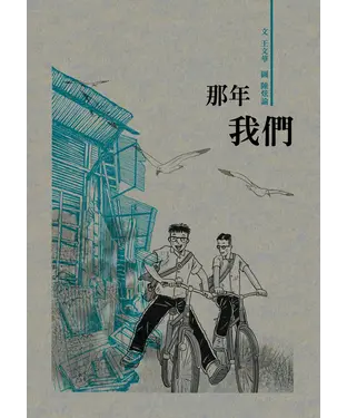 書封 那年我們