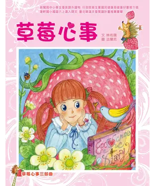 書封 草莓心事