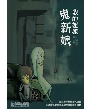 書封 生命教育精選：我的姐姐鬼新娘（二版）