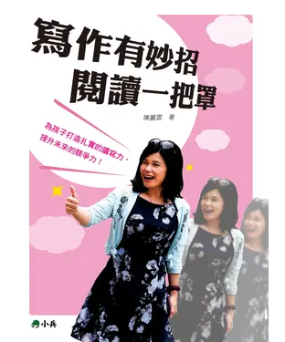 書封 寫作有妙招閱讀一把罩