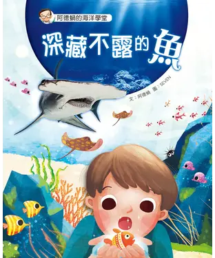 書封 阿德蝸的海洋學堂（1）：深藏不露的魚