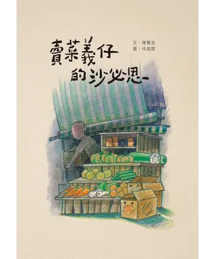 書封 賣菜義仔的沙必思
