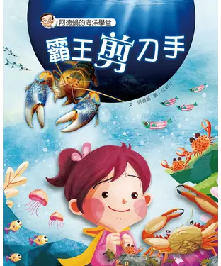 書封 阿德蝸的海洋學堂（2）：霸王剪刀手