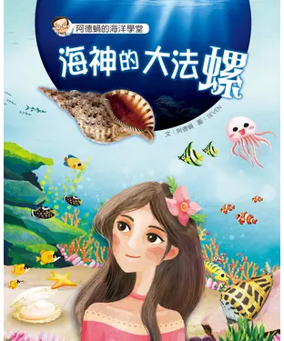 書封 阿德蝸的海洋學堂（3）：海神的大法螺