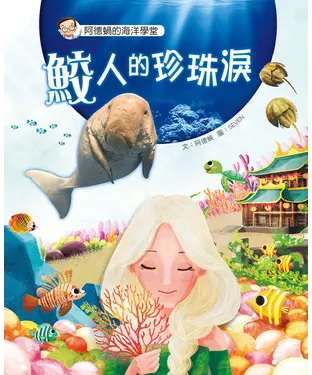 書封 阿德蝸的海洋學堂（4）：鮫人的珍珠淚