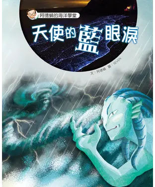 書封 阿德蝸的海洋學堂（5）：天使的藍眼淚