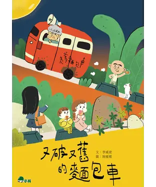 書封 又破又舊的麵包車