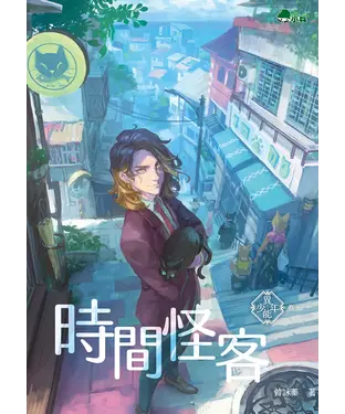 書封 異能少年（卷一）：時間怪客
